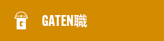 ガテン系求人ポータルサイト【ガテン職】掲載中！